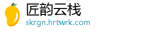 匠韵云栈