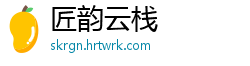 匠韵云栈